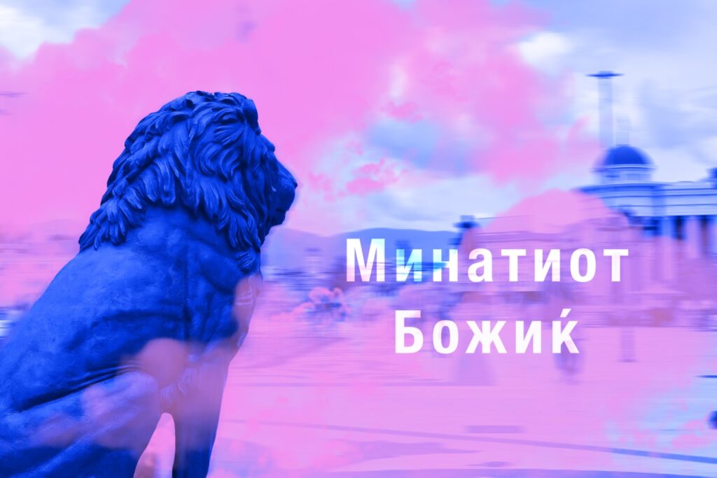 Минатиот Божиќ - Trn.mk