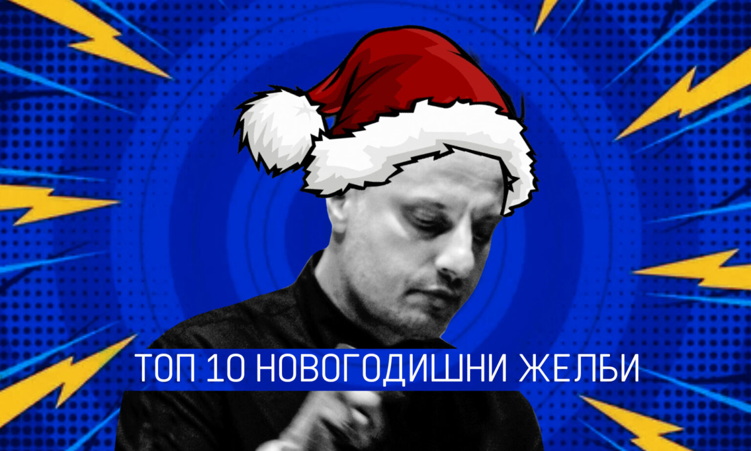 ТОП 10 НОВОГОДИШНИ ЖЕЛБИ - Trn.mk