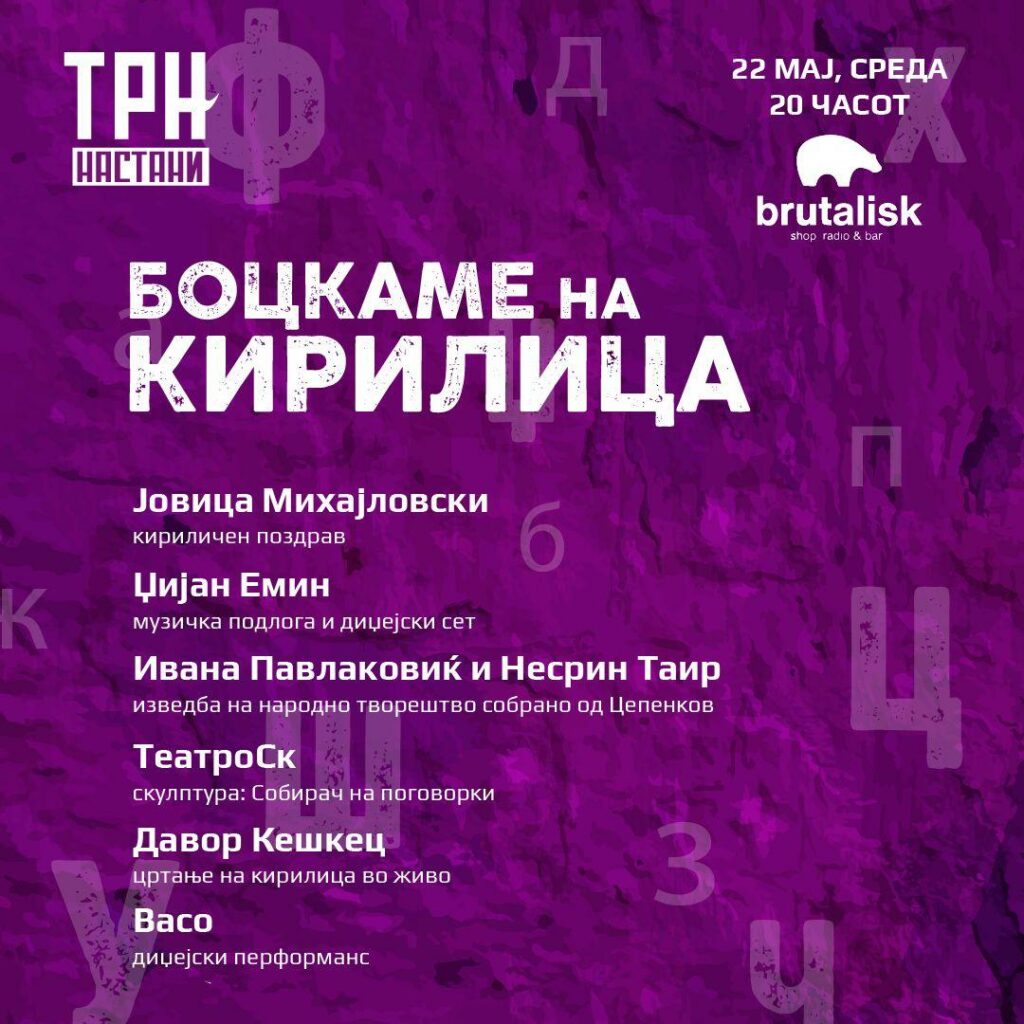 Еве го првиот настан на Трн.мк – „Боцни си кирилица” на 22 мај