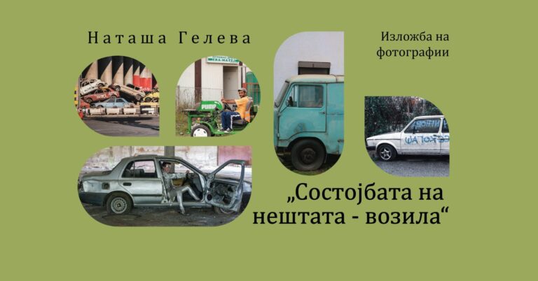 Изложба на фотографии