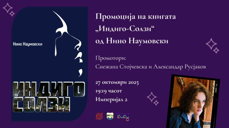Индиго солзи промоција книга