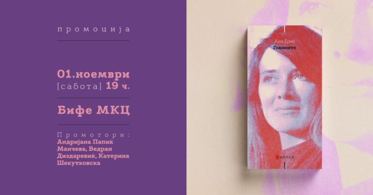Плакат за промоцијата на романот „Годините“ од Ани Ерно во МКЦ
