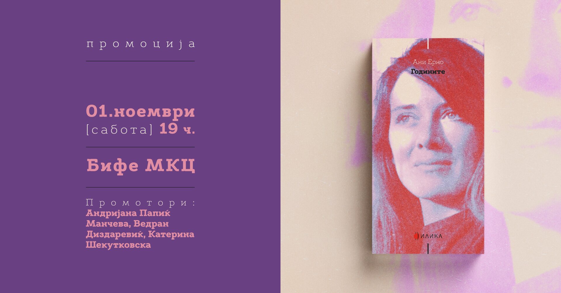 Плакат за промоцијата на романот „Годините“ од Ани Ерно во МКЦ