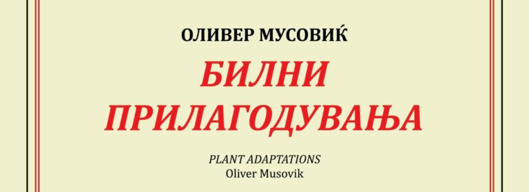„Билни прилагодувања“ на Оливер Мусовиќ во МСУ Скопје