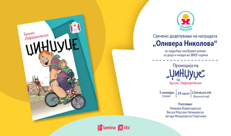 Корица на романот „Џинџуџе“ и постер за доделувањето на наградата „Оливера Николова“