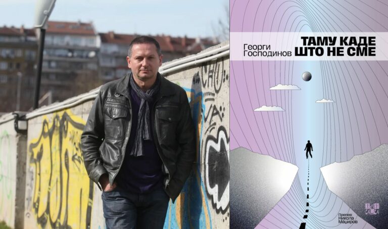 Корицата на стихозбирката „Таму каде што не сме“ од Георги Господинов