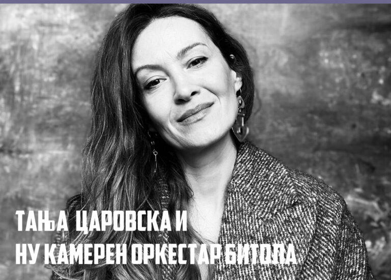 Плакат за настапот во Битола