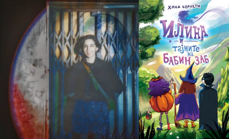 Корицата на романот „Илина и тајните на Бабин Заб“ од Хана Корнети во едицијата „И ете приказна“.