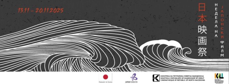 Сцена од јапонски филм прикажан во Кинотеката на Македонија