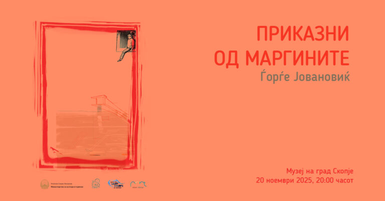 „Интерактивна инсталација на Ѓорѓе Јовановиќ со подвижни цртежи и раскази во Музеј на град Скопје.“