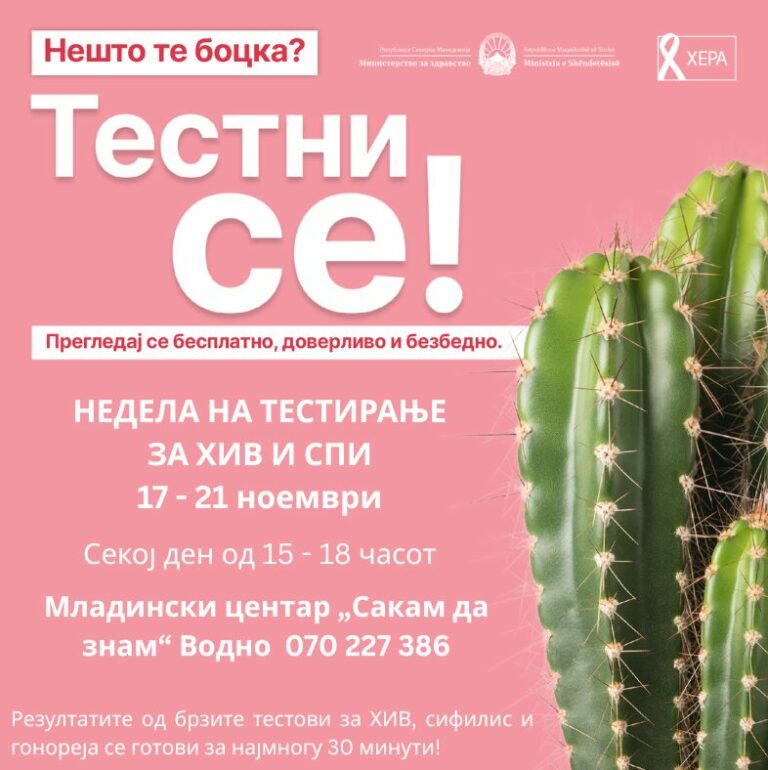 Тестирање за ХИВ и СПИ во Младинскиот центар „Сакам да знам“