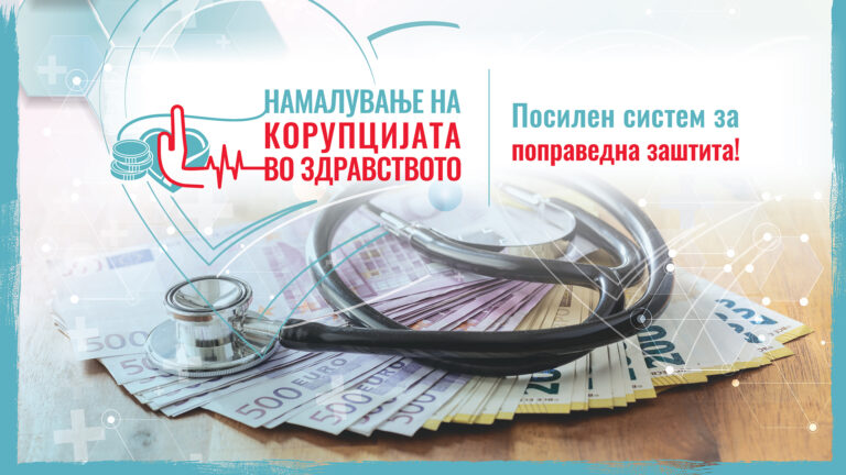 „Претставници на ЕСЕ и МАГО на настан за старт на проект против корупција во здравството.“