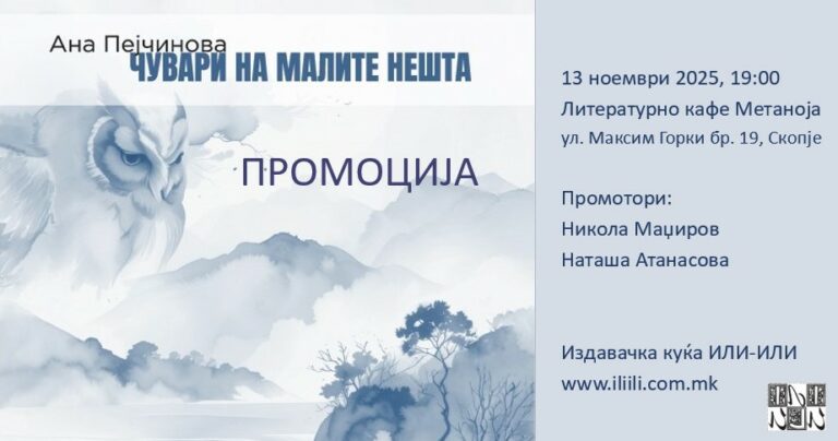 „Корица од книгата ‘Чувари на малите нешта’ поставена на маса во Литературното кафе Метаноја“