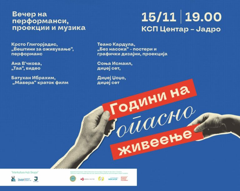 Години на опасно живеење