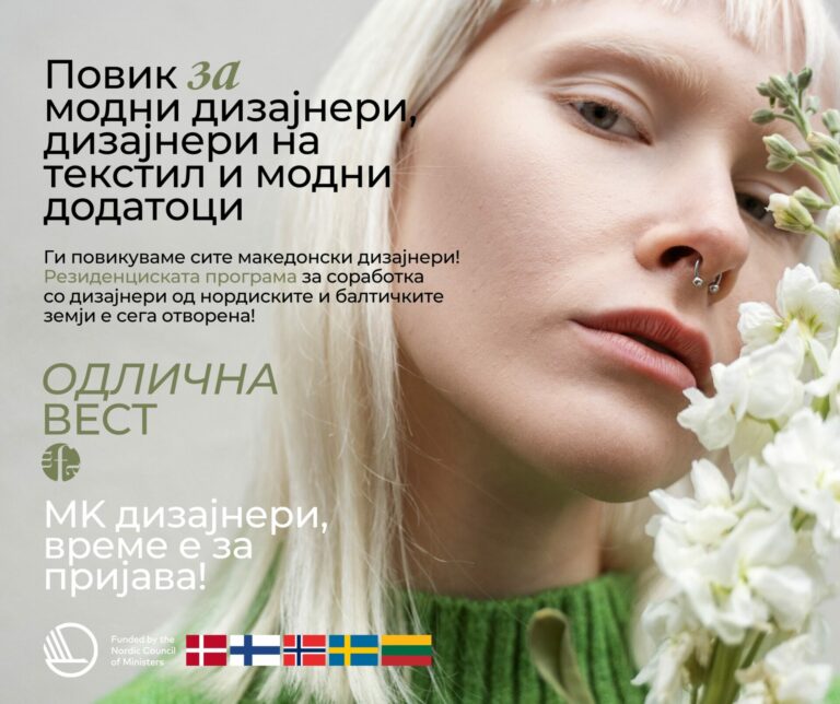 Македонски дизајнери на резиденција за зелена и одржлива мода.