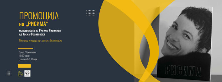 Промоција на монографијата ‘Рисима’ во Јавна соба во Скопје