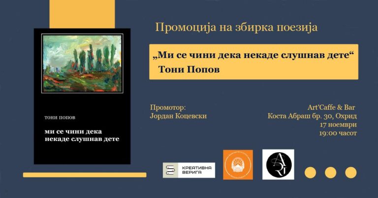 Промоција на поетската збирка „Ми се чини дека некаде слушнав дете“ на Тони Попов во Охрид