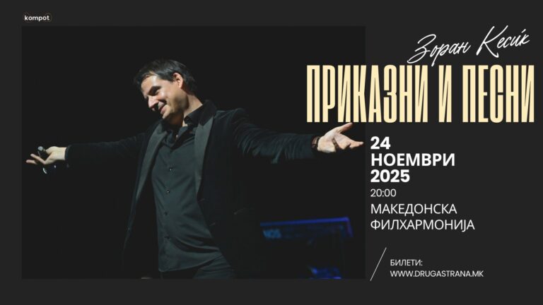 Покана за настап на Зоран Ќесиќ