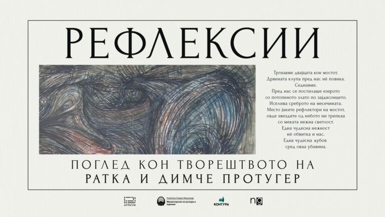 Мултимедијална изложба „Рефлексии“ во Чифте Амам посветена на Ратка и Димче Протугер