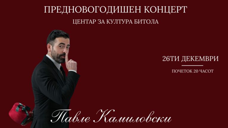 Предновогодишен концерт со Павле Камилоски во Битола