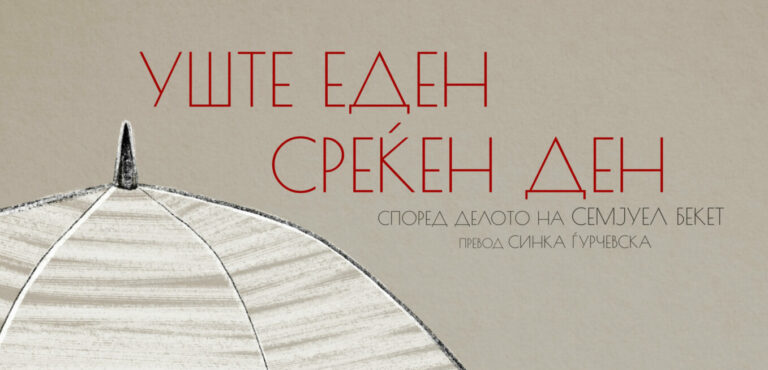 Палакт од претстава