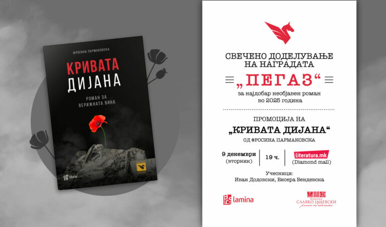 Промоција на наградата Пегаз 2025 во книжарницата Литература.мк во Дајмонд мол.